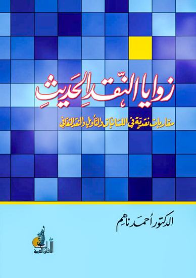 زوايا النقد الحديث - cover