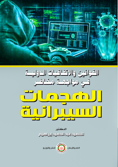 القوانين والاتفاقيات الدولية في مواجهة مخاطر الهجمات السيبرانية - cover