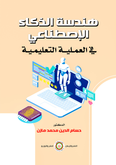 هندسة الذكاء الاصطناعي في العملية التعليمية - cover