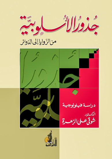 جذور الاسلوبية - cover