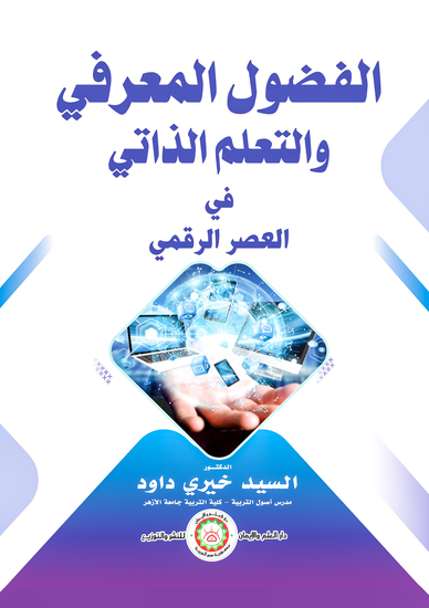 الفضول المعرفي والتعلم الذاتي في العصر الرقمي - cover