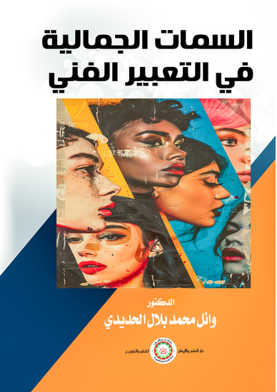 السمات الجمالية في التعبير الفني - cover