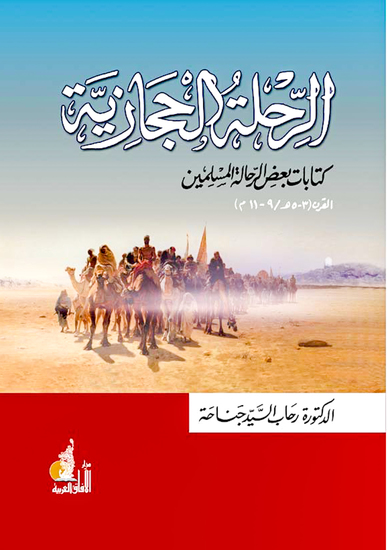 الرحلة في طلب العلم إلى الأراضي الحجازية القرن 35هـ - cover