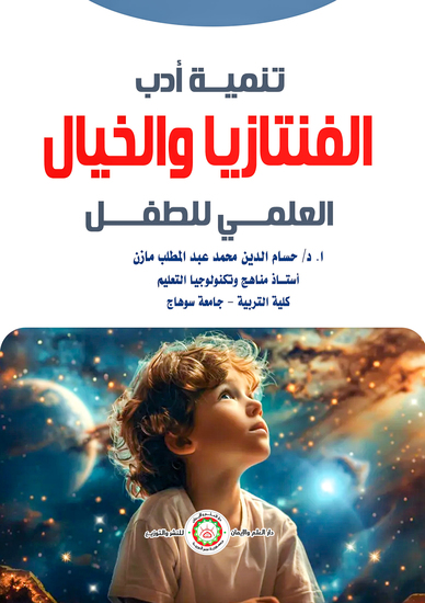 تنمية أدب الفنتازيا والخيال العلمي للطفل - cover