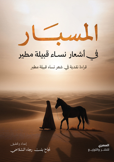 المسبار فى أشعار نساء قبيلة مطير - cover
