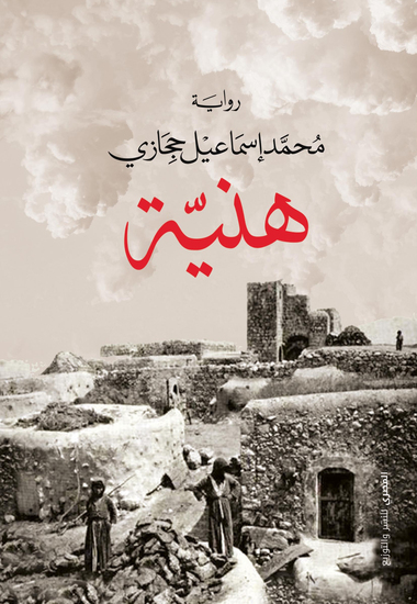 هنية - cover
