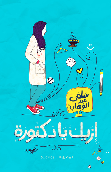 ازيك يا دكتورة - cover