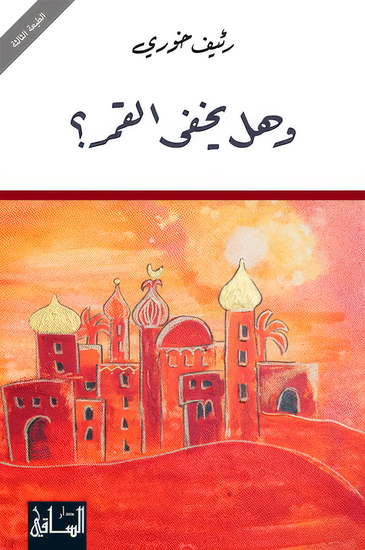وهل يخفى القمر؟ -  من اتاتورك الى اردوغان - cover