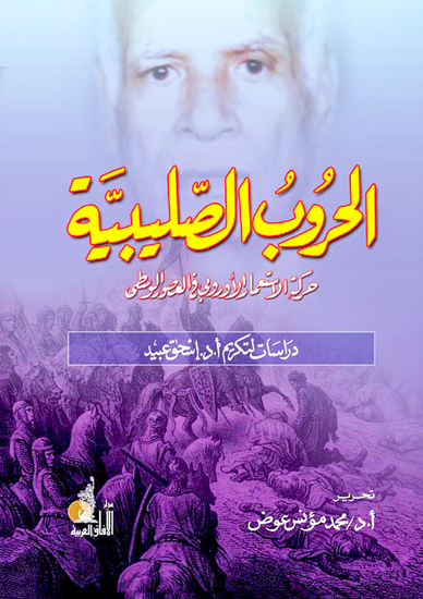 الحروب الصليبية: حركة الاستعمار الأوروبي في العصور الوسطى - cover