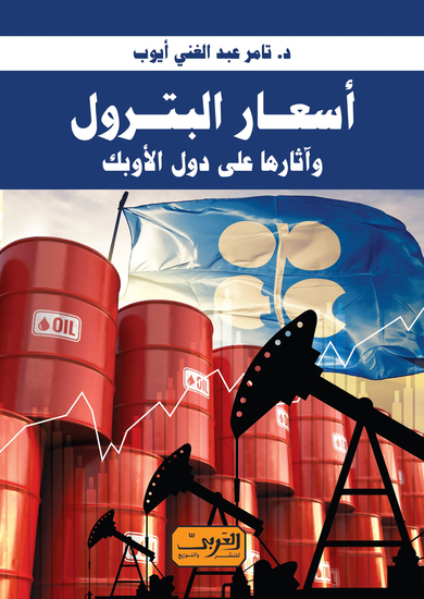 أسعار البترول وأثارها علي دول الإوبك - cover