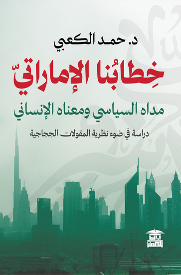خطابنا الإماراتي - cover