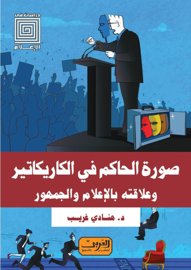 صورة الحاكم في الكاريكاتير - cover