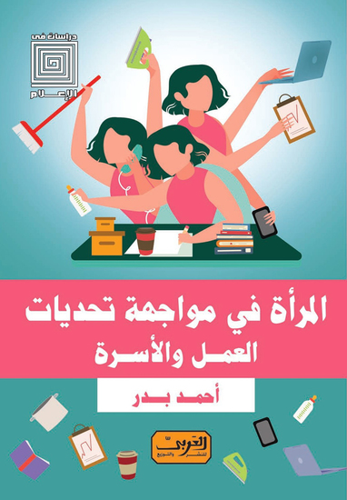 المراة في مواجهة تحديات - cover