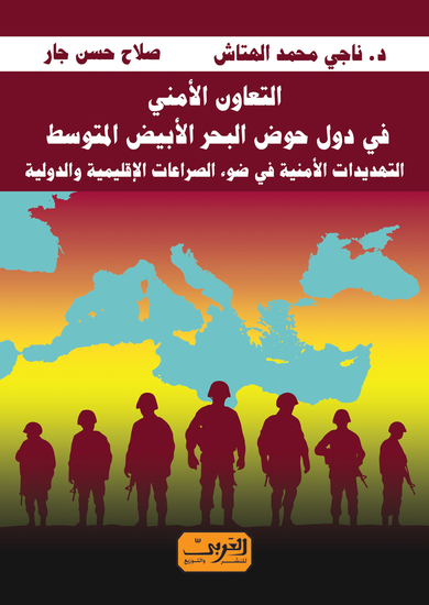 التعاون الامني في دول البحر المتوسط - تركيا إيران الصين - cover