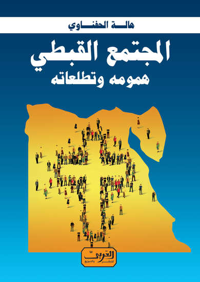 المجتمع القبطي - cover