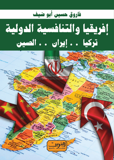 إفريقيا والتنافسية الدولية - رؤية اقتصادية لمستقبل الصحافة - cover