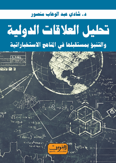 تحليل العلاقات الدولية والتنبؤ بمستقبلها - cover