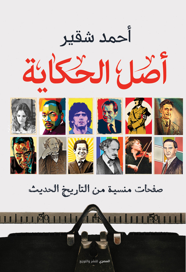 أصل الحكاية - cover