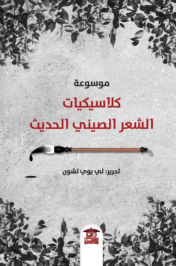 موسوعة كلاسيكيات الشعر الصيني الحديث - cover