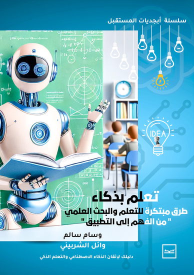 أبجديات المستقبل الجزء الثاني تعلم بذكاء طرق مبتكرة للتعلم والبحث العلمي ا - إستراتيجية التعليم الإلكتروني - cover