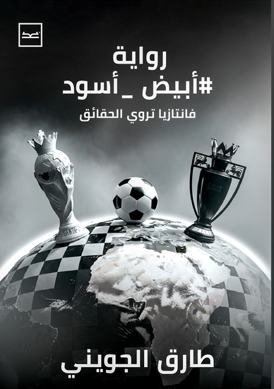 #أبيض_أسود - cover
