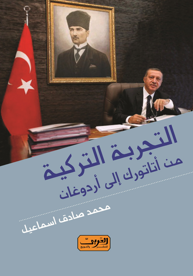 التجربة التركية - cover