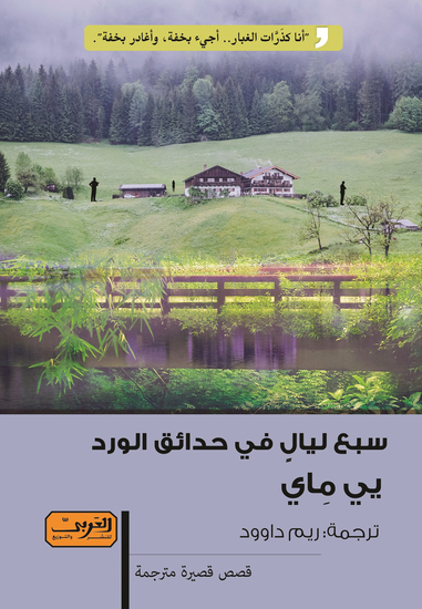 سبع ليال في حدائق الورد - في ضوء التطورات التكنولوجية - cover