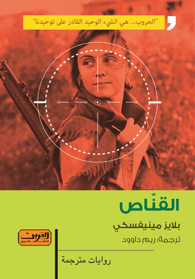 القنَّاص - cover