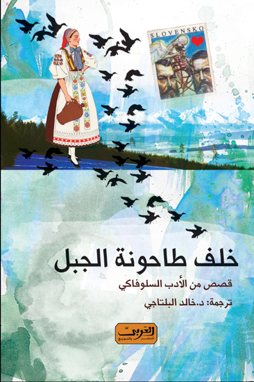 خلف طاحونة الجبل - cover