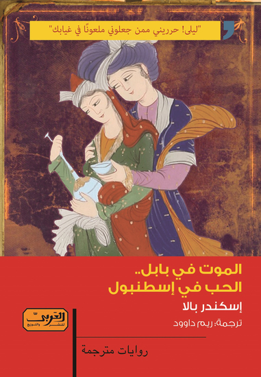 الموت في بابل الحب في إسطنبول - بوتين واستراتجية الامن القومي - cover
