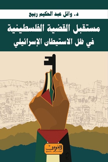 مستقبل القضية الفلسطنية في ظل الإستيطان الإسرائيلي - cover