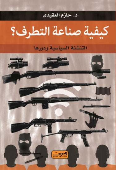 كيفية صناعة التطرف - تحليل البعدين الداخلي والخارجي - cover