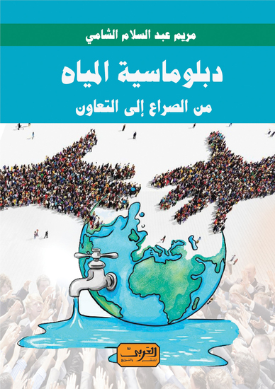 دبلوماسية المياه - علاقة نجد بالقوى السياسية في الخليج العربي 1870-1800 دراسة وثائقية - cover