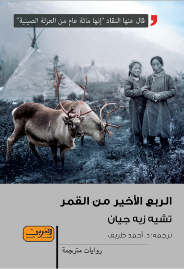 الربع الاخير من القمر - cover