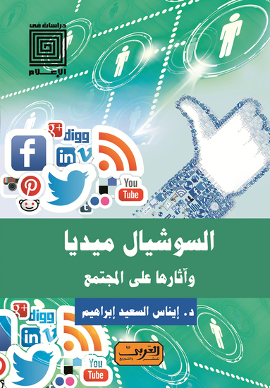 السوشيال ميديا وآثارها علي المجتمع - cover