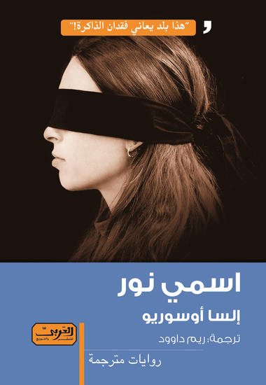 اسمي نور - من الهيمنة إلى العزلة - cover