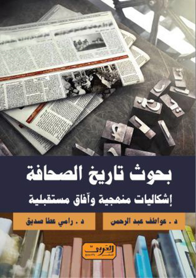 بحوث تاريخ الصحافة - cover