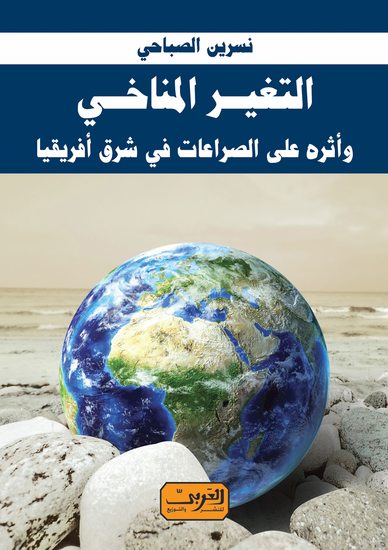 التغير المناخي - cover