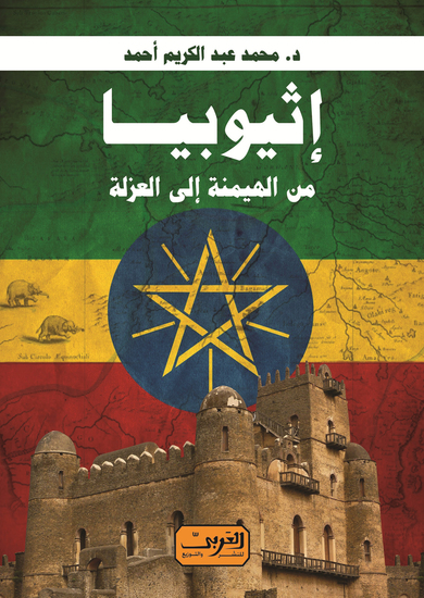 إثيوبيا - cover