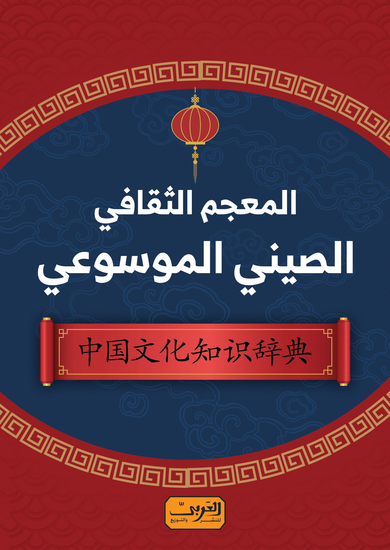 المعجم الثقافي الصيني الموسوعي - cover