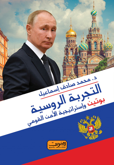 التجربة الروسية - التهديدات الامنية في ضوء الصراعات - cover