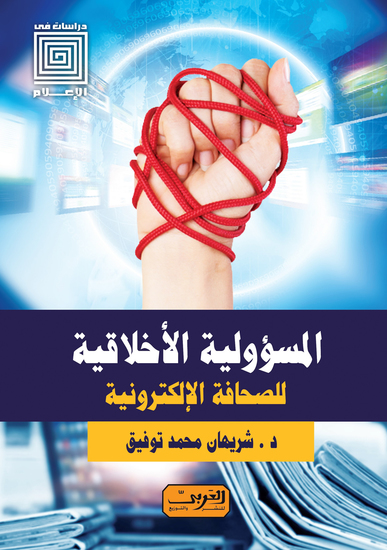 المسئولية الإخلاقية للصحافة الإلكترونية - cover
