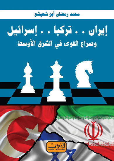ايران تركيا اسرائيل - cover