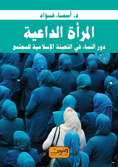المراة الداعية - في المناهج الاستخباراتية - cover