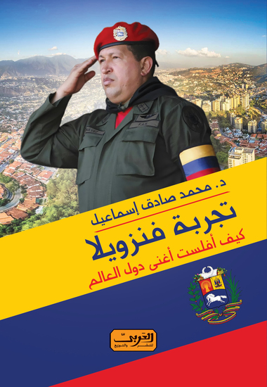 تجربة فنزويلا - cover