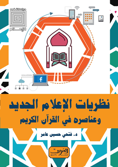 نظريات الإعلام الجديد وعناصره في القران الكريم - كيف أفلست أغني دول العالم - cover