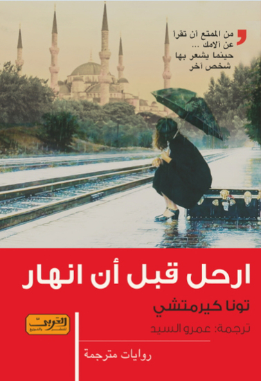 ارحل قبل أن انهار - cover