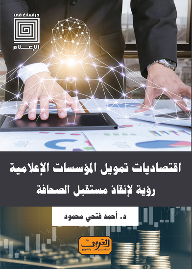 إقتصاديات تمويل المؤسسات الإعلامية - cover