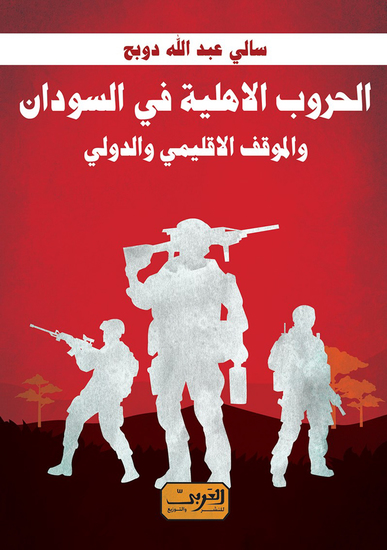 الحروب الأهلية في السودان - cover