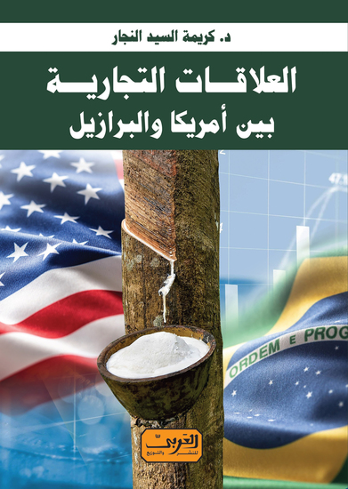 العلاقات التجارية بين امريكا والبرازيل - cover